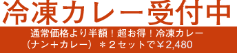 冷凍カレー地方発送